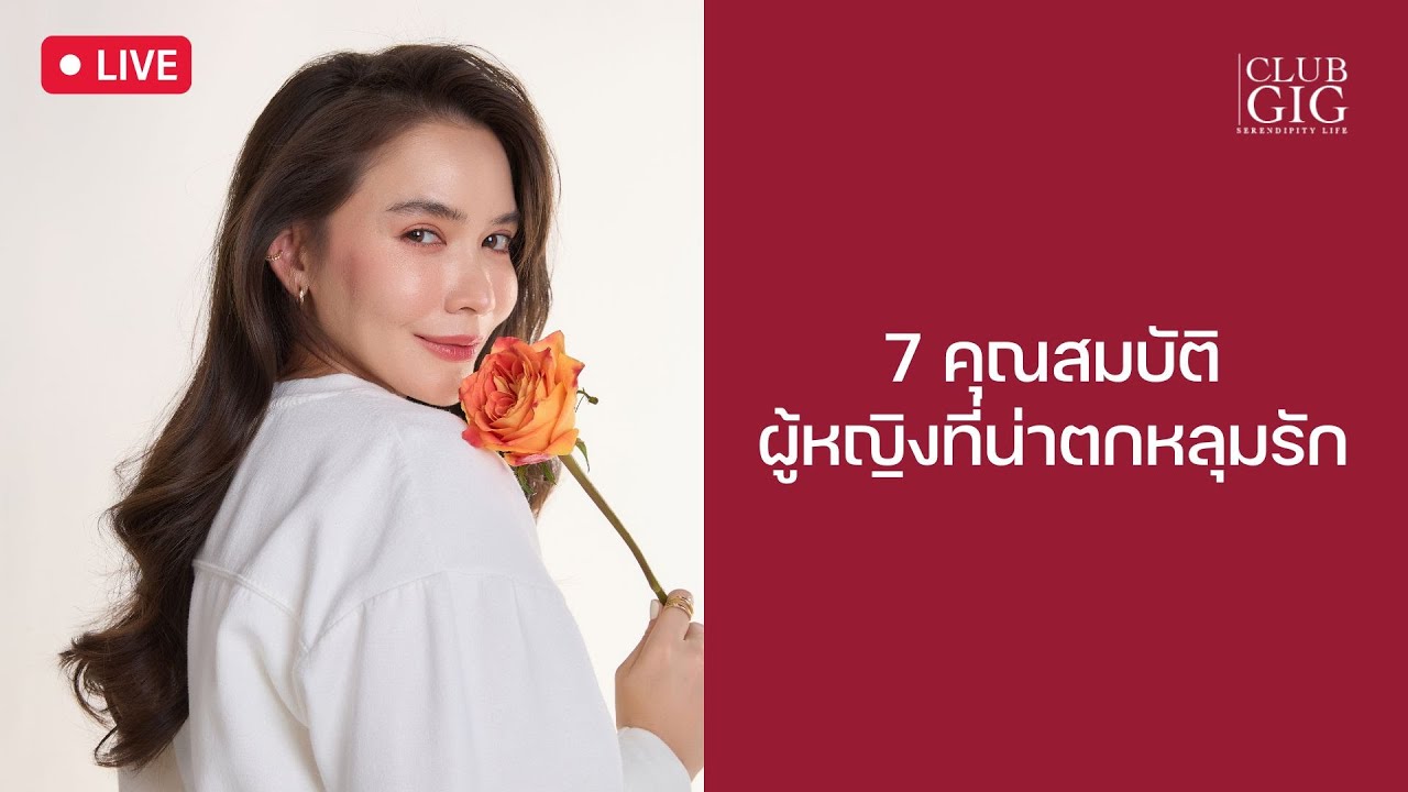 7 คุณสมบัติ ผู้หญิงที่น่าตกหลุมรัก By กวาง ดาริน