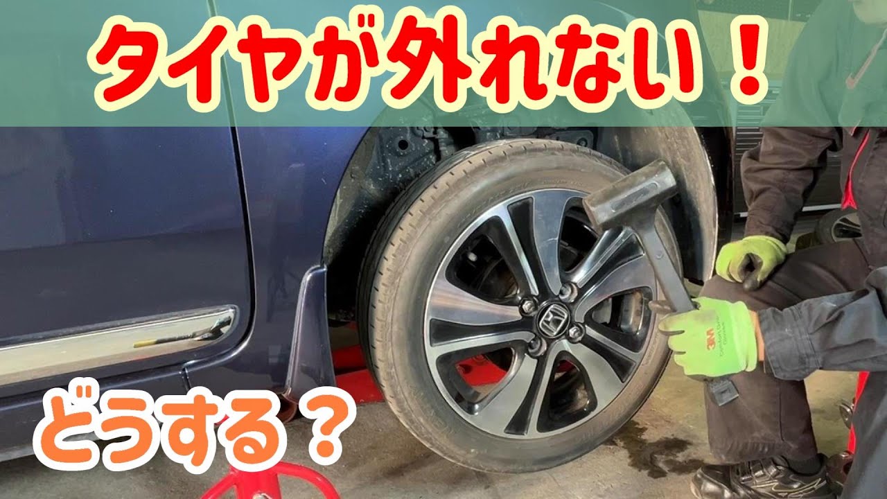 【プロが解説】タイヤが外れない場合はココに気を付けて！ナットを外しても車に張り付いている！怪我無く安全に外す方法！タイヤの取り付け時は対角線上で均等に少しずつ締め付ける。