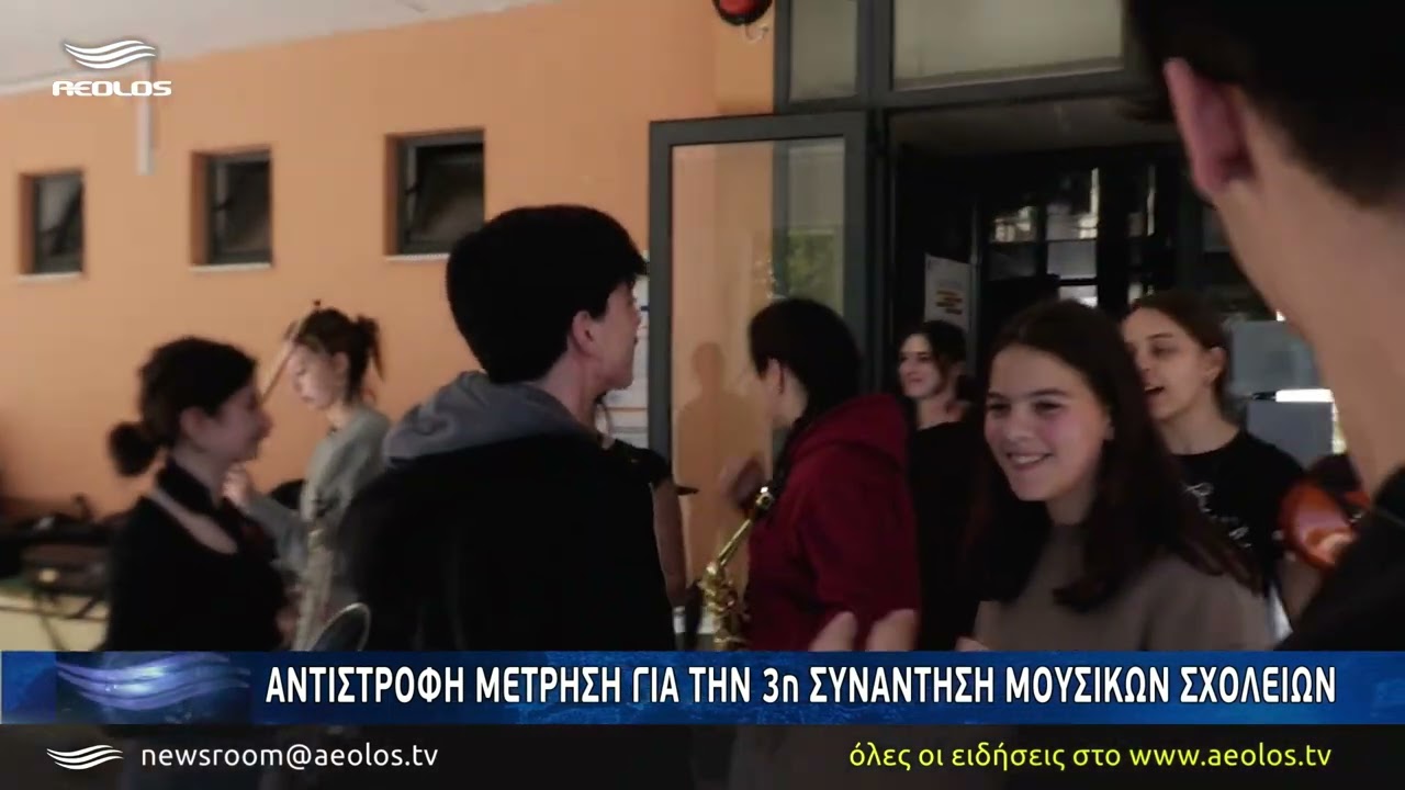Αντίστροφη μέτρηση για την 3η Συνάντηση Μουσικών Σχολείων