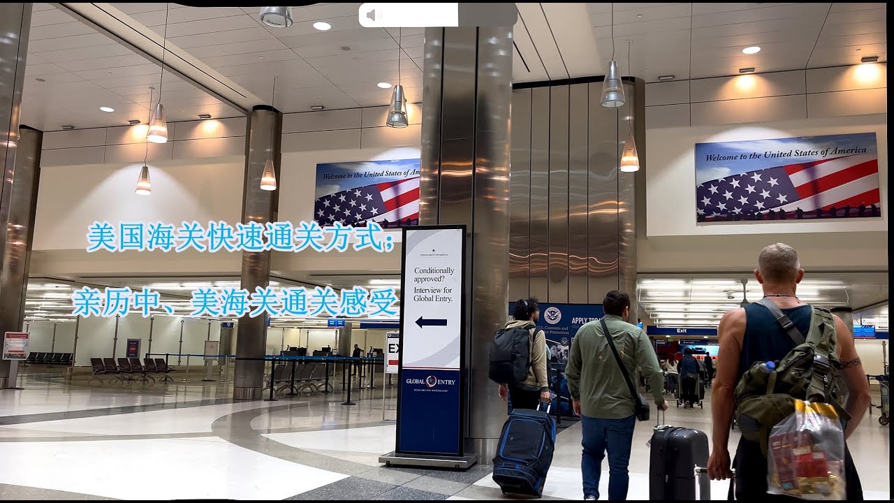 最新！中、美海关通关现状；美国海关快速通关方式