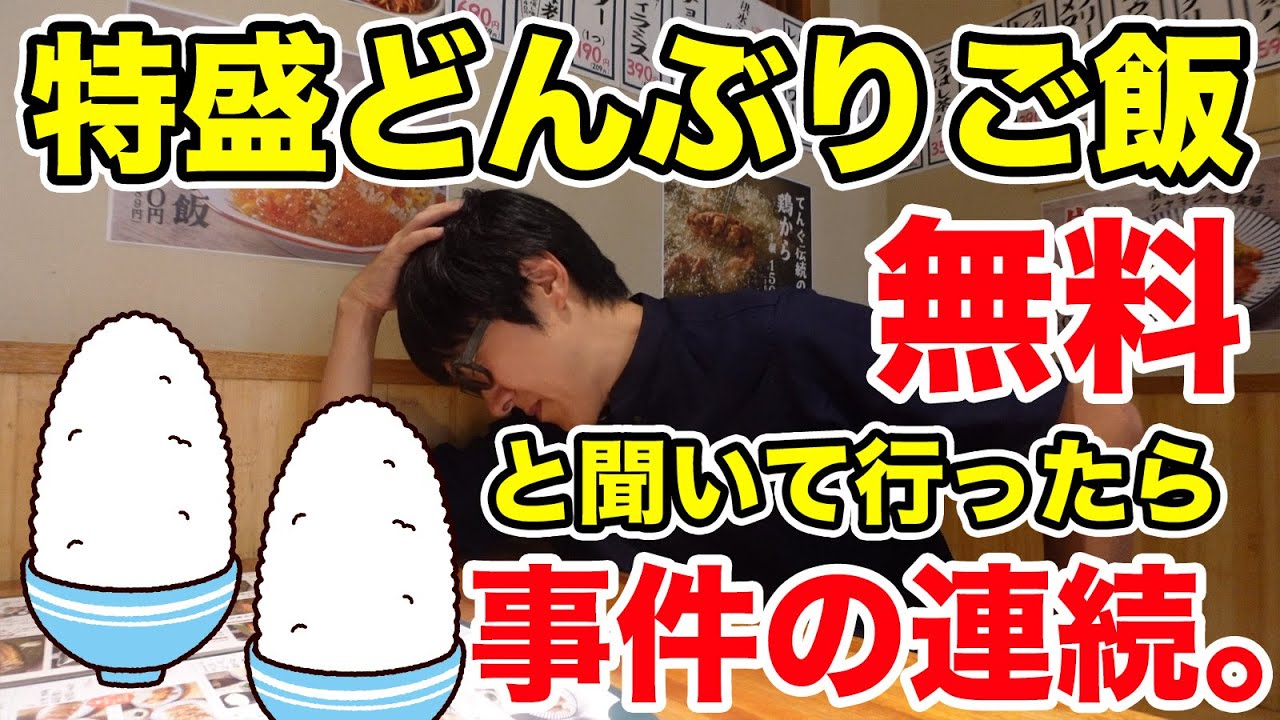特盛どんぶりご飯無料と聞いて行ったら事件の連続！！