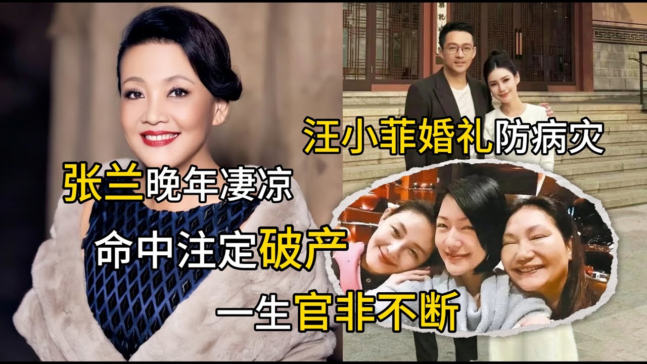 【字幕】张兰晚景凄凉，命中注定破产两次以上| 食神逢枭，因言惹祸一生多官非|汪小菲五月新婚防病灾|守得平凡，求得平安