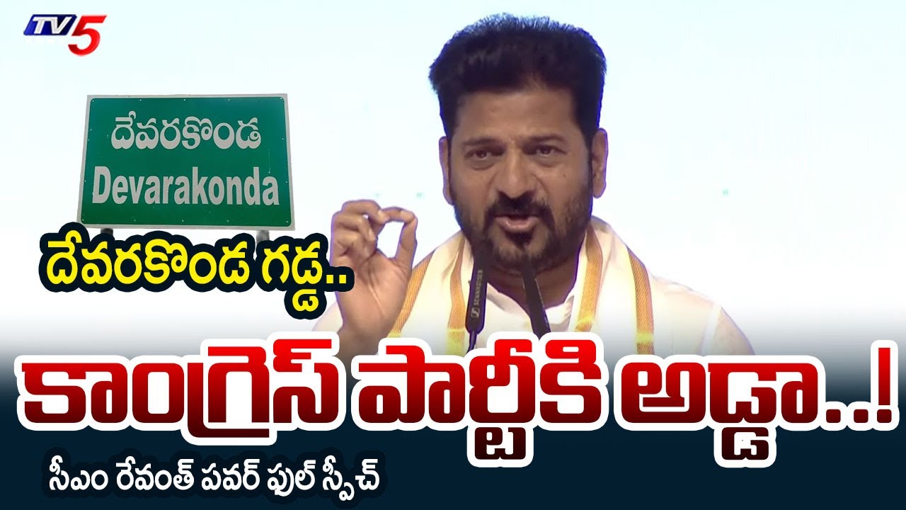 CM Revanth Reddy Powerful Speech At Devarakonda Public Meeting | Congress | TV5 News