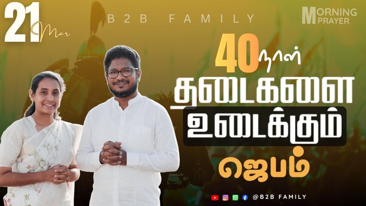 தடைகளை உடைக்கும் ஜபம் | DAY 28  | Jabez christie | Anita jabez | B2B Family | #prayer #sunday MAR 21