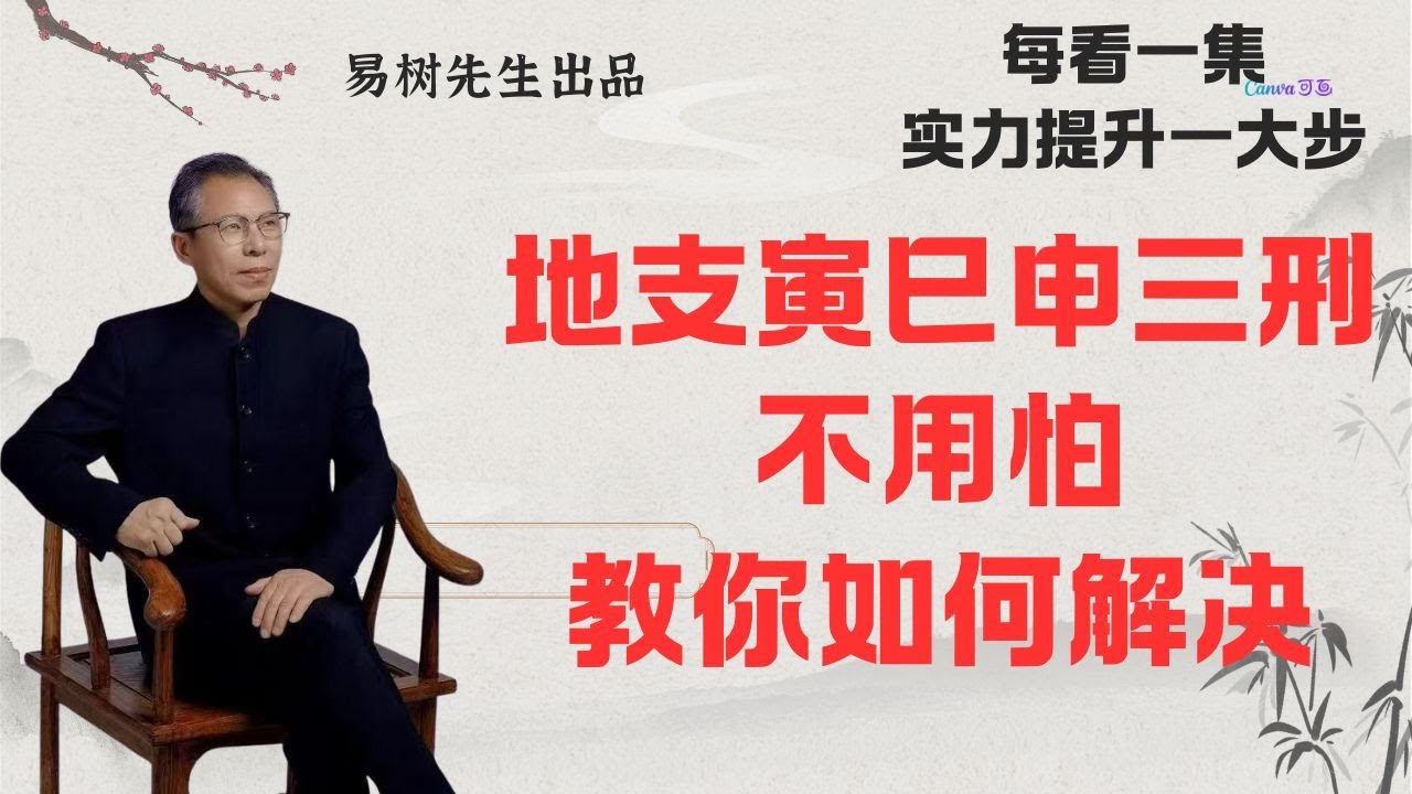 易树老师 【盲派八字案例】寅巳申三刑不用怕，老师一个案例教会你如何解决，关注老师，天天更新命理盲派干货