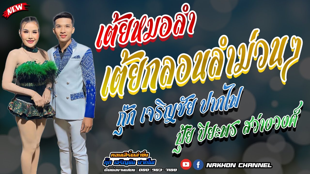 เมดเลย์กลอนลำ l เต้ยหมอลำอย่างเดียว -กุ๊ก เจริญชัย ปากไฟ & ปุ้ย ปิยะพร สว่างวงศ์