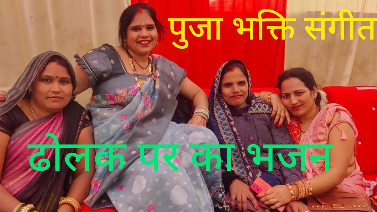 #ढोलक_पर_गाएं#जाने#वाला#भजन🪴🤩मोरी भौजी के गाल गुलजार बा  नैहरवा मां दुलार बाय ना🥰🔥🙏