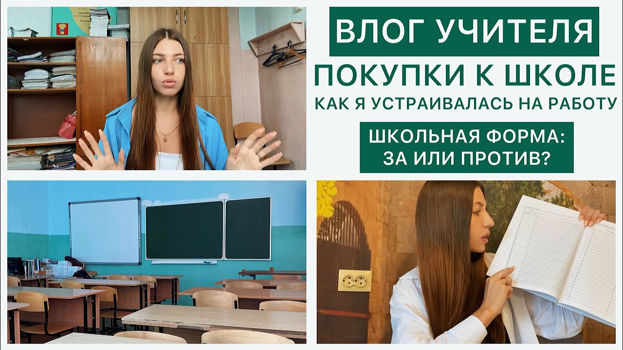 ВЛОГ УЧИТЕЛЯ: покупки к школе и ответы на вопросы