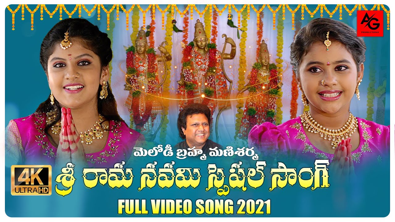 SRI RAMA NAVAMI Special Song 4K | Sri Rama Navami 2021 Song | MANI SHARMA | ARUNAGIRI PRODUCTIONS