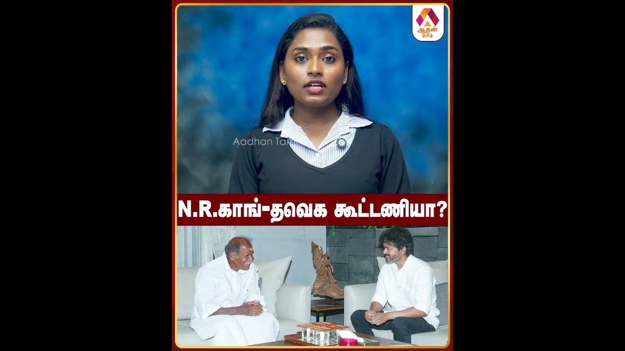 N.R  காங்-தவெக கூட்டணியா #TVK #Vijay #Congress #Alliance #Election2026