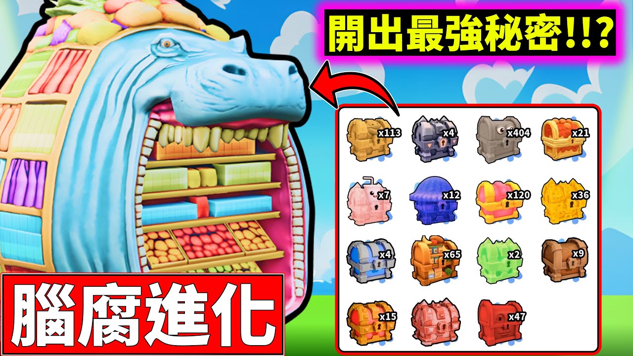 🤯箱子全開!!🤪我能開到最強秘密腦腐嗎!!?【腦腐進化】【Brainrot Evolution】【老頭】【ROBLOX】CC 全字幕