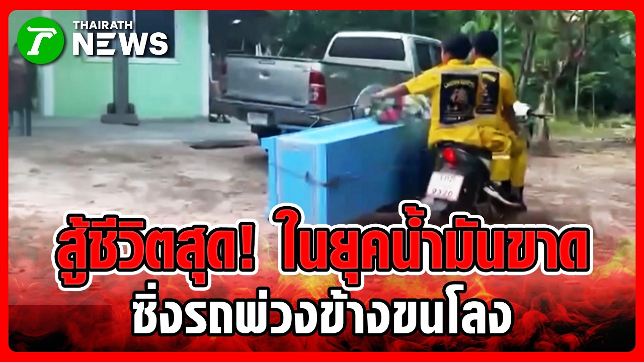 ดีเซลหายากนักใช่ไหม? กู้ภัยหัวจะปวด ทิ้งรถใหญ่ หันมาพึ่ง 