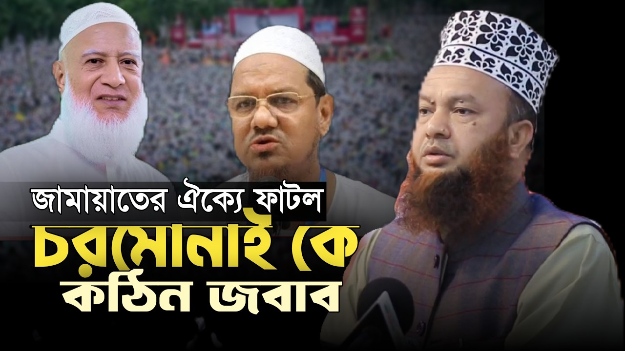 আজ কি ক্ষমতায় জামায়াত আসবে ?