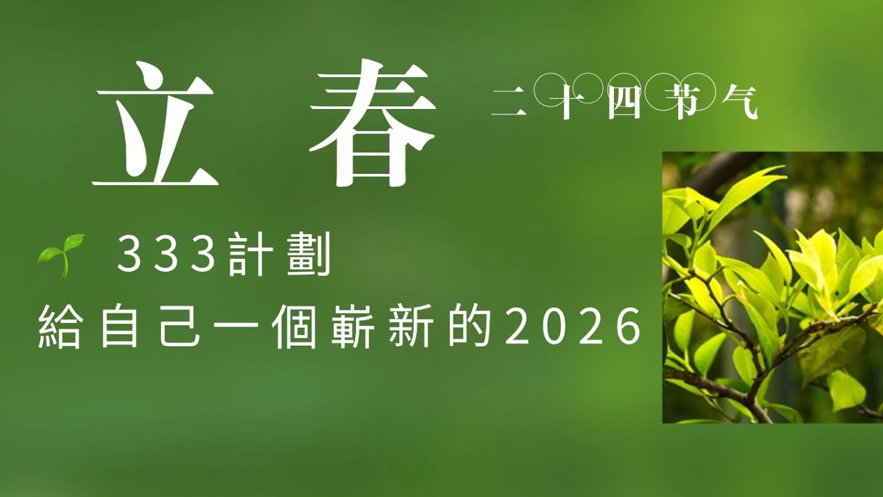 🎥 直播回放｜🌱 立春 333｜給自己一個嶄新的 2026