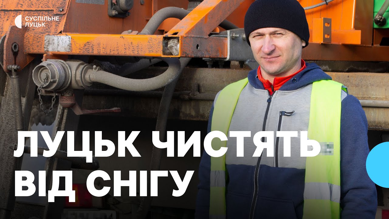 Спецтехніка у Луцьку розчищає дороги від снігу та льоду