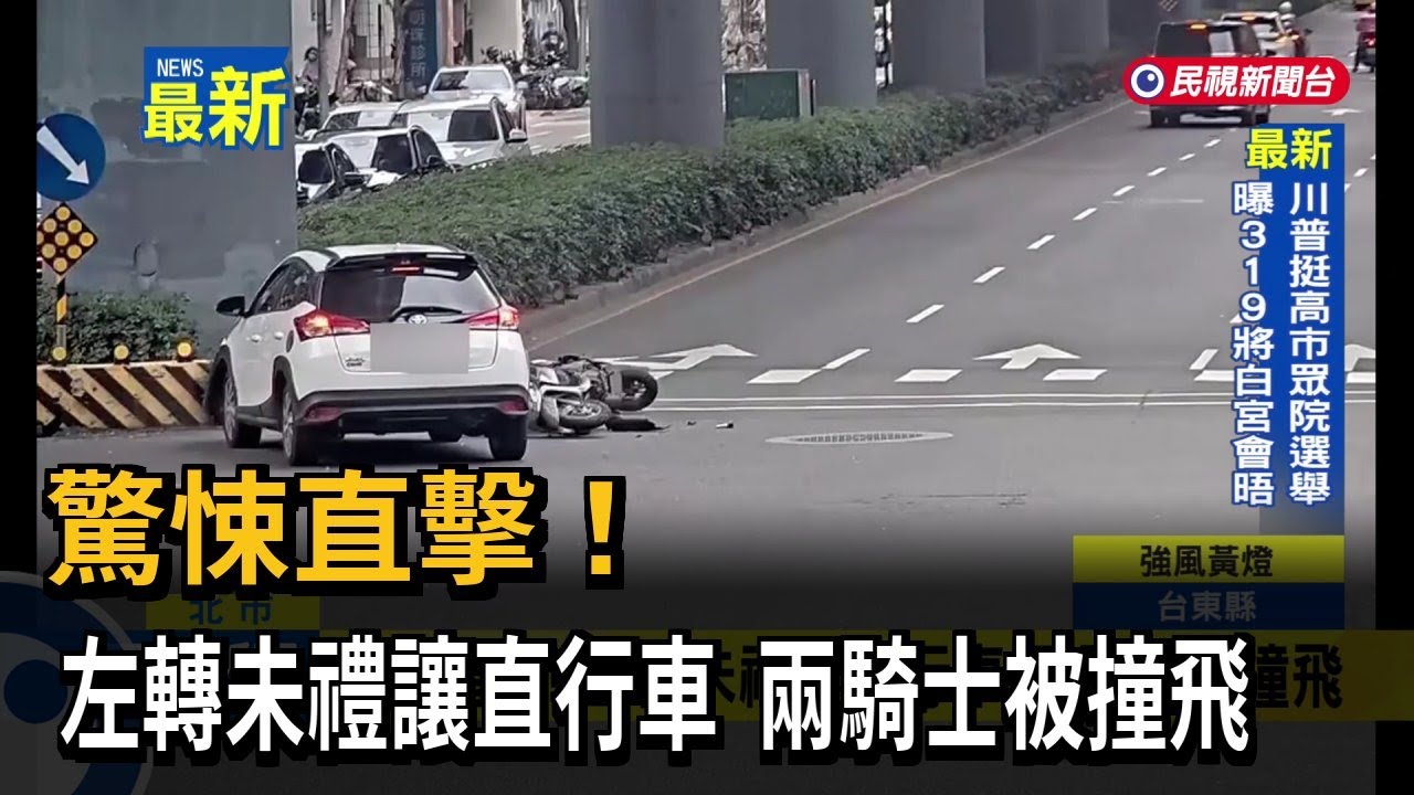 驚悚直擊！ 左轉未禮讓直行車  兩騎士被撞飛－民視新聞