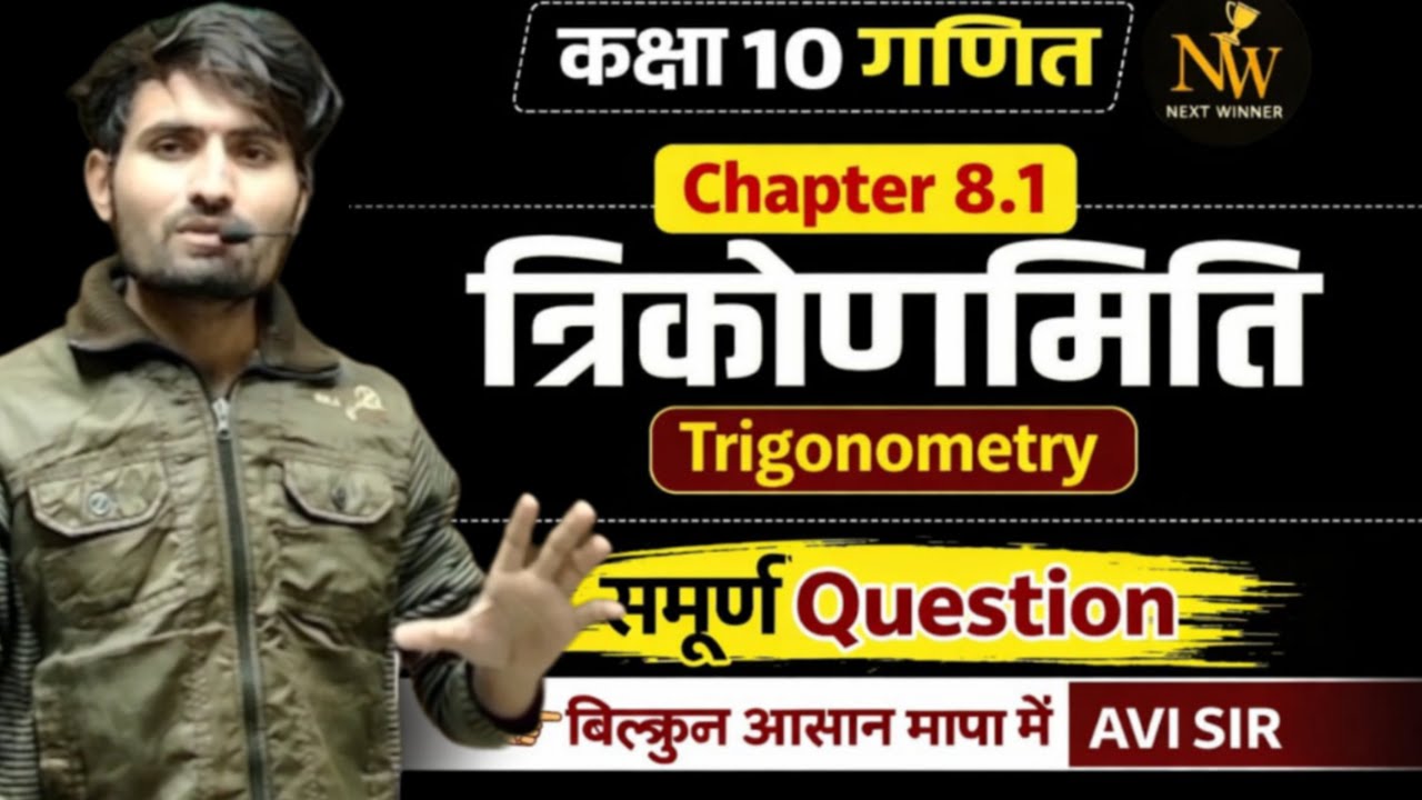 Class- 10th, प्रश्नावली 8.1 ( त्रिकोणमिति ) प्रश्न 7,8,9,10,11 ! Prashnawali 8.1 by Avi  #class10th 