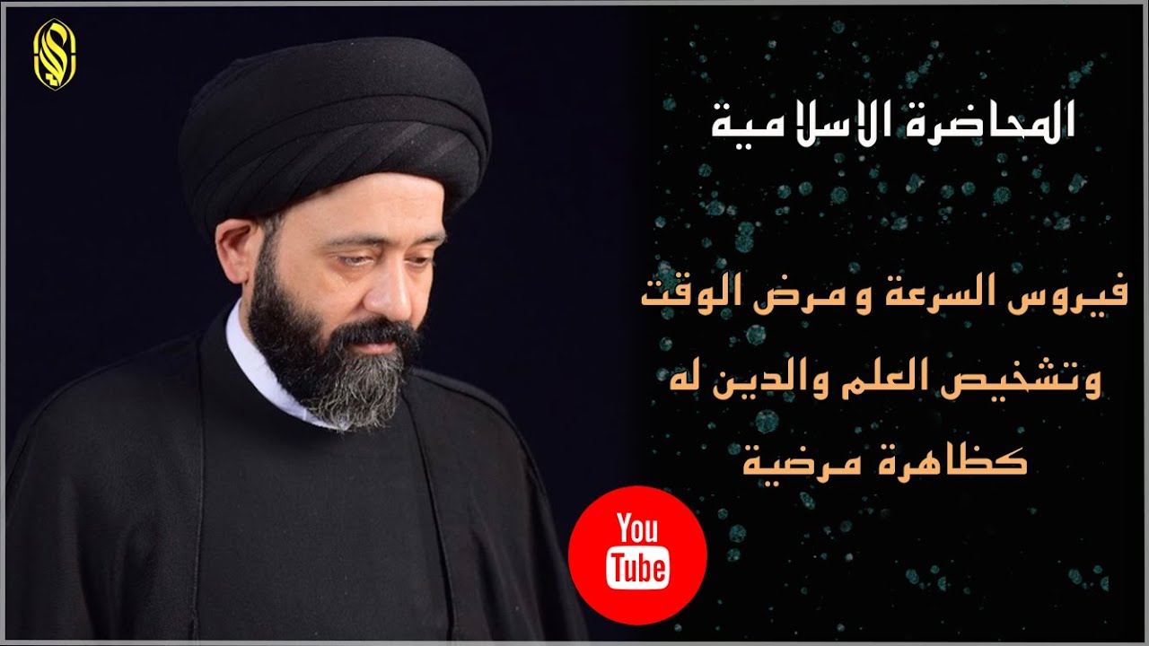المحاضرة الاسلامية::فيروس السرعة ومرض الوقت وتشخيص العلم والدين له كظاهرة مرضية