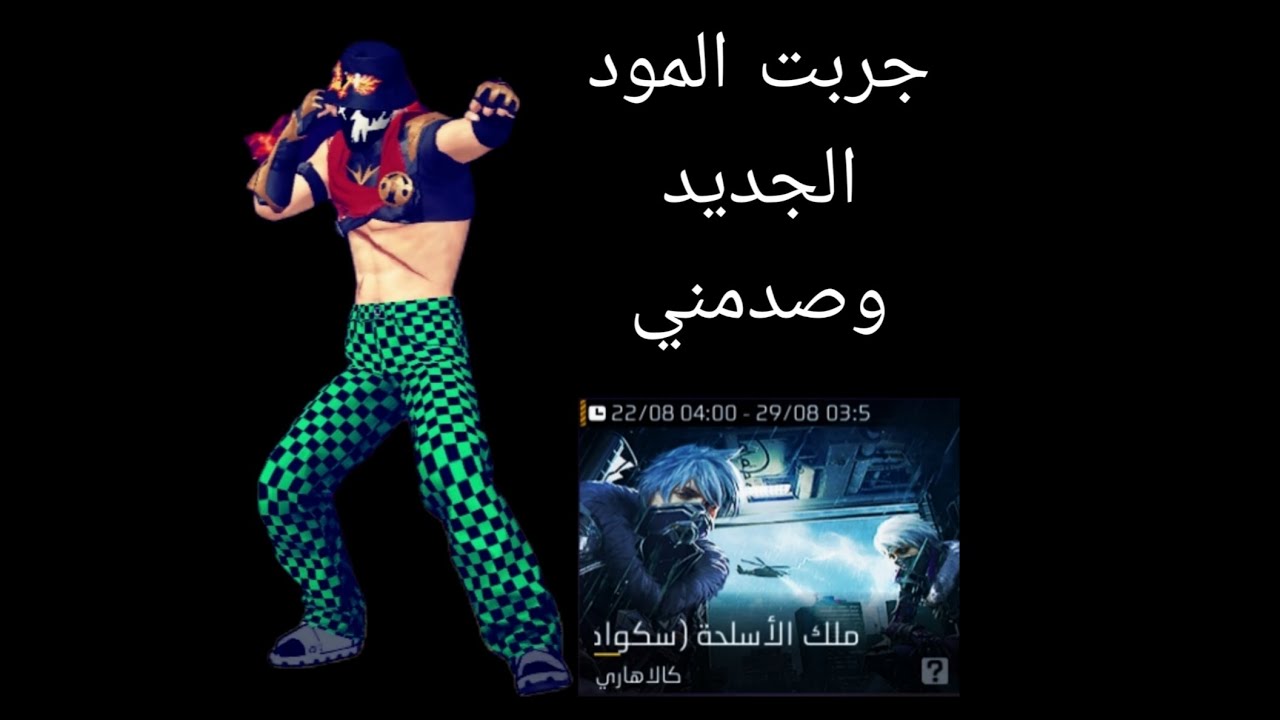 جربت المود الجديد وصدمني 🤔