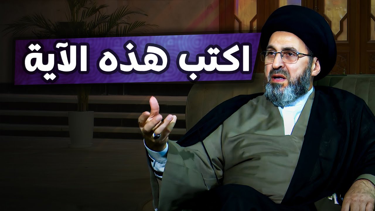 سيد رشيد الحسيني هذه الآية اريد ان اعلقها في البيت