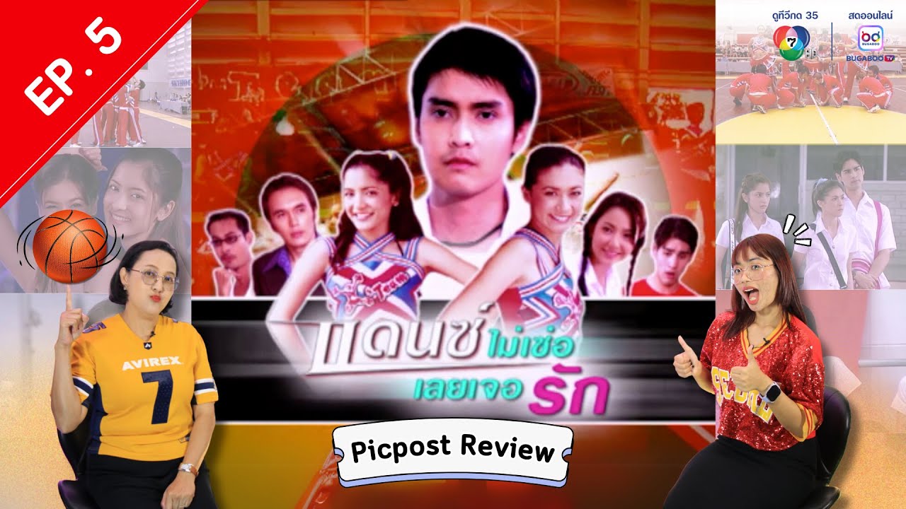Picpost Review EP.5 แดนซ์ไม่เซ่อ เลยเจอรัก