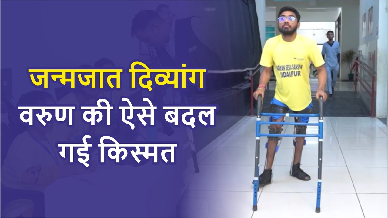 जन्मजात दिव्यांग वरुण की ऐसे बदल गई किस्मत | Real Story | Free Surgery | Narayan Seva Sansthan