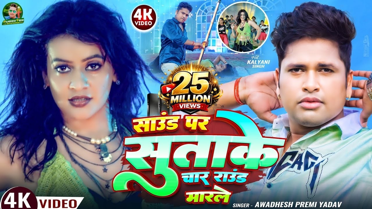 #video | साउंड पर सुताके चार राउंड मारले | #अवधेश प्रेमी यादव का हिट आर्केस्ट्रा गाना | #Bhojpuri |