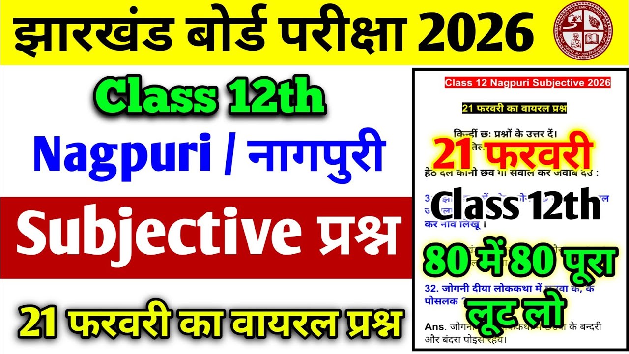 21 फरवरी 🔥 | JAC Board Class 12 नागपुरी | आज का Viral Subjective Question 2026 💯