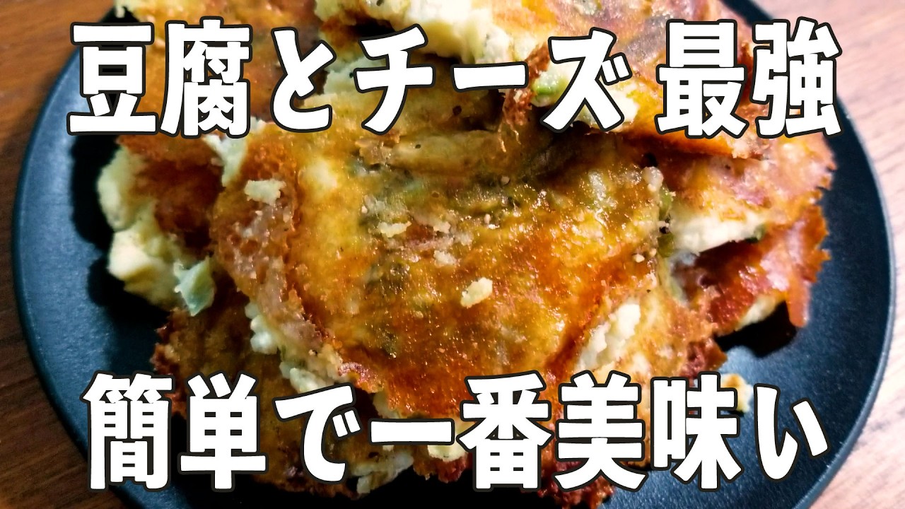 迷ったらコレ【豆腐の梅オクラチーズ】外カリッ中フワッの簡単おかず✨お酒にも合う👍