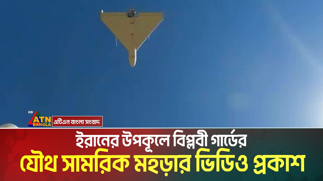 ইরানের উপকূলে বিপ্লবী গার্ডের যৌথ সামরিক মহড়ার ভিডিও প্রকাশ করেছে ইরানের রাষ্ট্রীয় টেলিভিশন