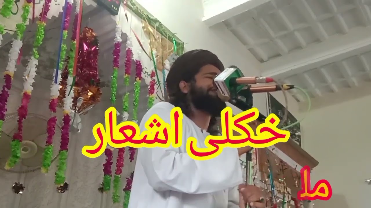 خکلی اشعار ۔۔ جذباتی ۔کلامونہ عبد الرحمن بابا ۔۔اواز عبداللہ معصومی