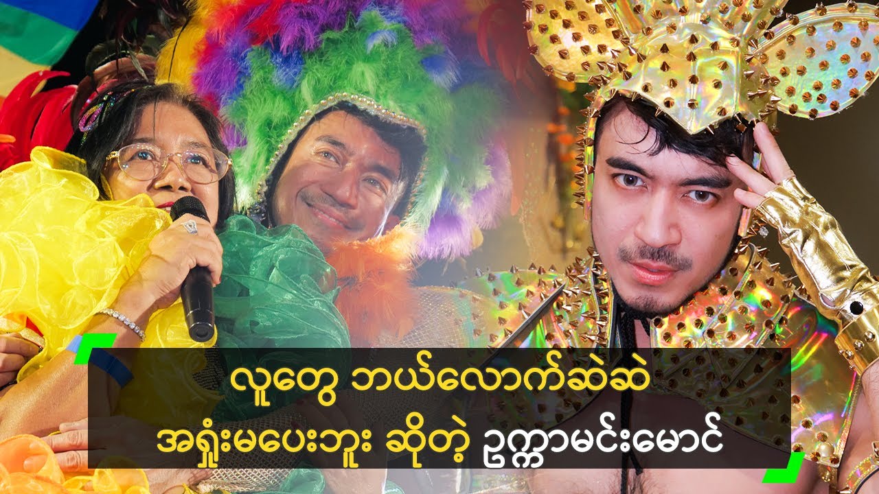 လူတွေ ဘယ်လောက်ဆဲဆဲ အရှုံးမပေးဘူး ဆိုတဲ့ ဥက္ကာမင်းမောင်