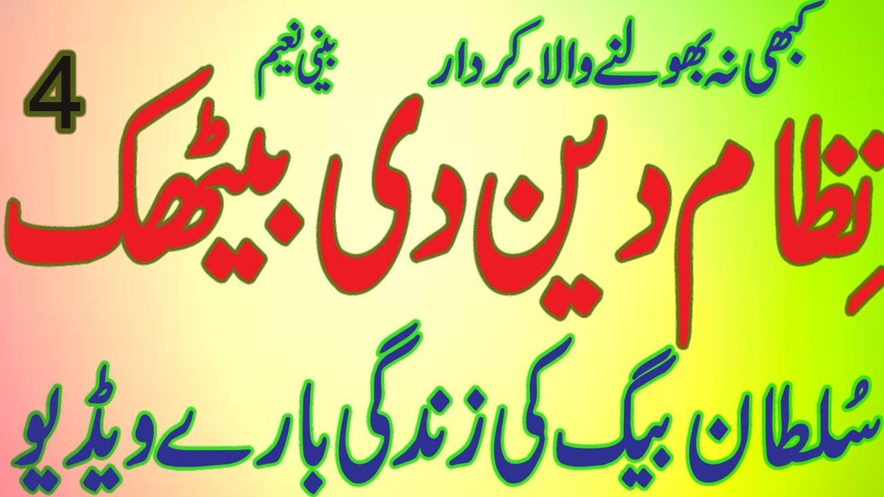 nizaam deen di bhaitak last part4 life of mirza sultan baig by BEENI NAEEM