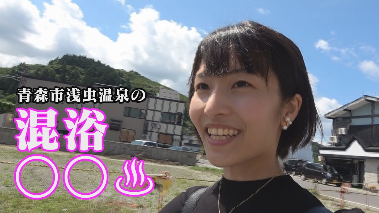 【女子旅】本当に入るの？青森市浅虫温泉の混浴○○に行ってきた！