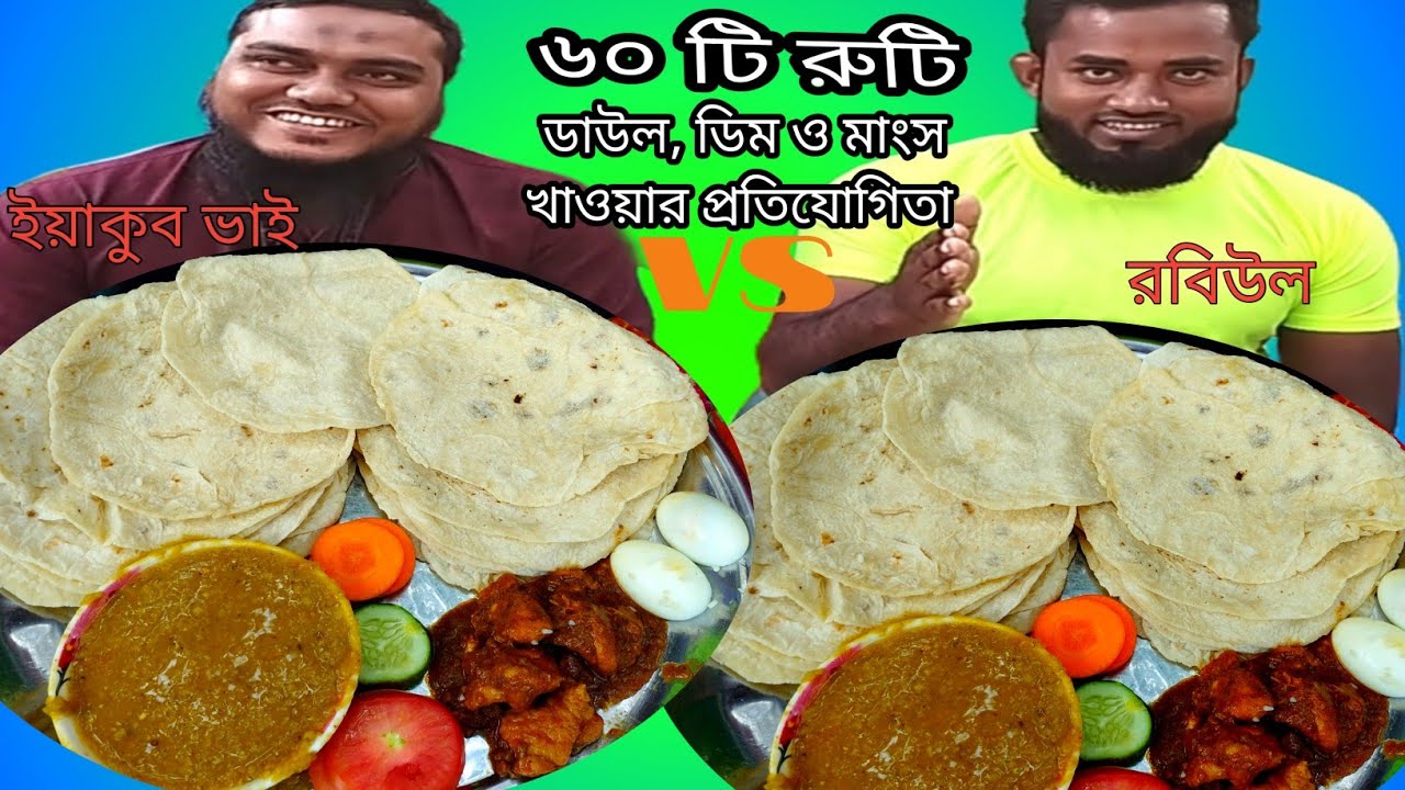 ৬০ টি রুটি খাওয়ার প্রতিযোগিতা।দুই সেরা খাদকের খাওয়ার লড়াই। ইয়াকুব vs রবিউল। গ্রামের রান্না খাওয়া।