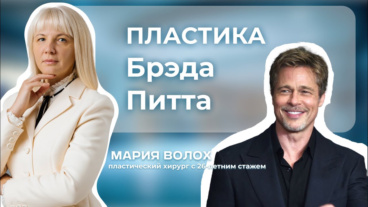 Делал ли Брэд Питт пластические операции? #пластическийхирург #пластическаяоперация #бредпитт