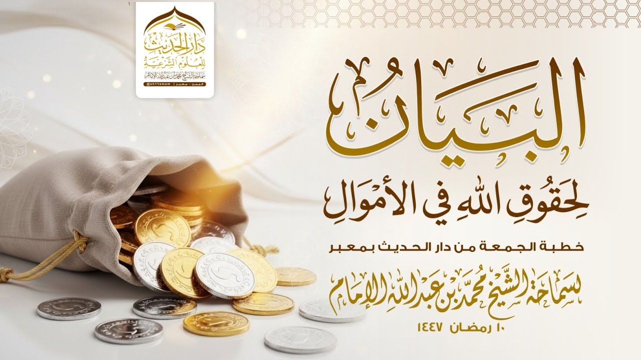#خطبة_الجمعة | البيان لحقوق الله في الأموال | لسماحة الشيخ | #محمد_بن_عبدالله_الإمام 