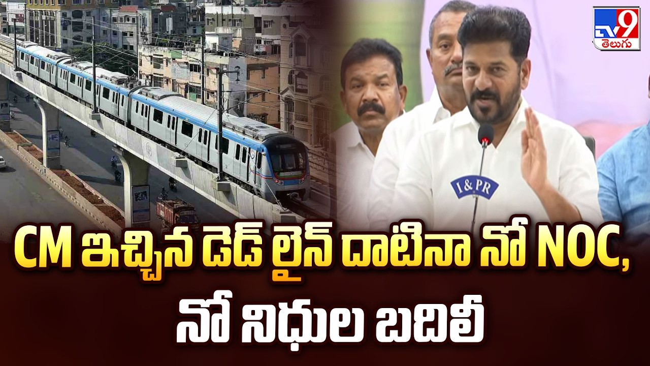 Metro Phase-2 Funds Row : CM ఇచ్చిన డెడ్ లైన్ దాటినా నో NOC, నో నిధుల బదిలీ - TV9