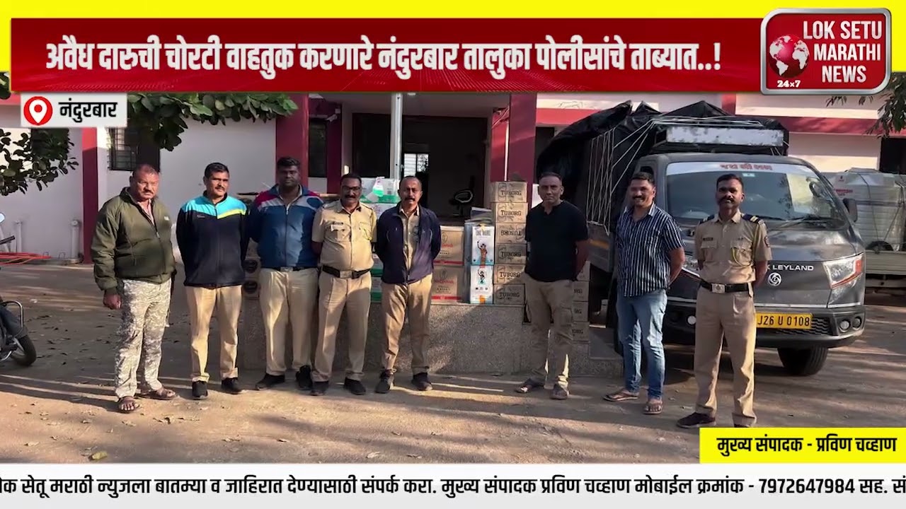अवैध दारुची चोरटी वाहतुक करणारे नंदुरबार तालुका पोलीसांचे ताब्यात  !