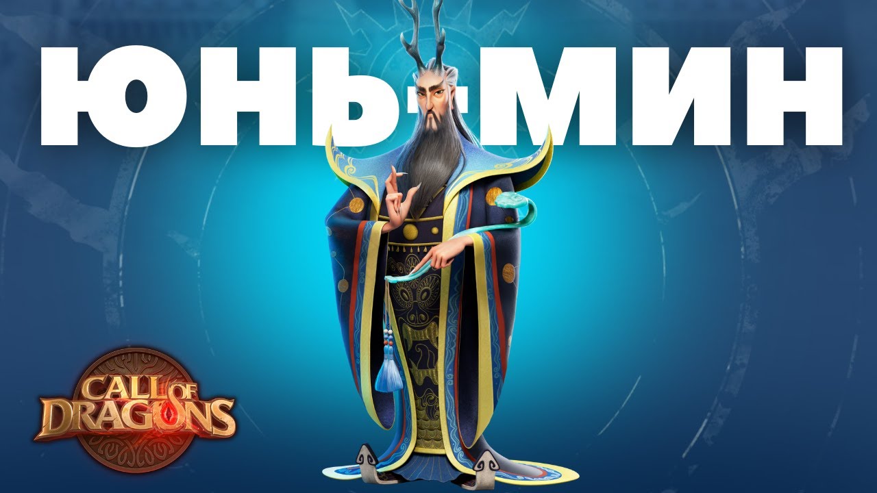 ЮНЬ-МИН / Лучший МАГ! ( Call of Dragons )