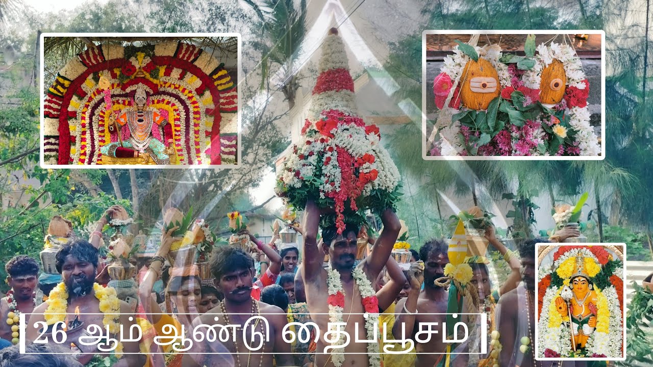 ஸ்ரீ வேல்முருகனுக்கு 26-ம் ஆண்டு தைப்பூசத் திருவிழா