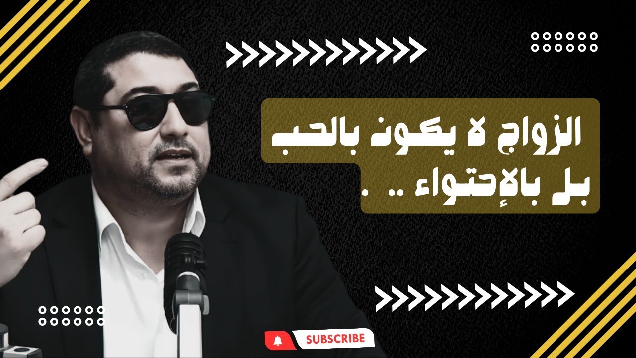 mamoun moubark dribi | الزواج لا يكون بالحب بل بالإحتواء .. .