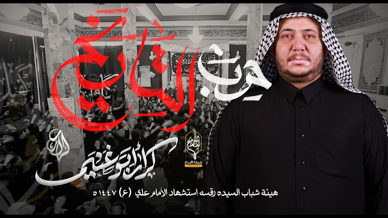 حرب التاريخ  // كرار ابو غنيم // مجلس هيئة شباب السيده رقيه استشهاد الامام علي (ع) 1447 هــ