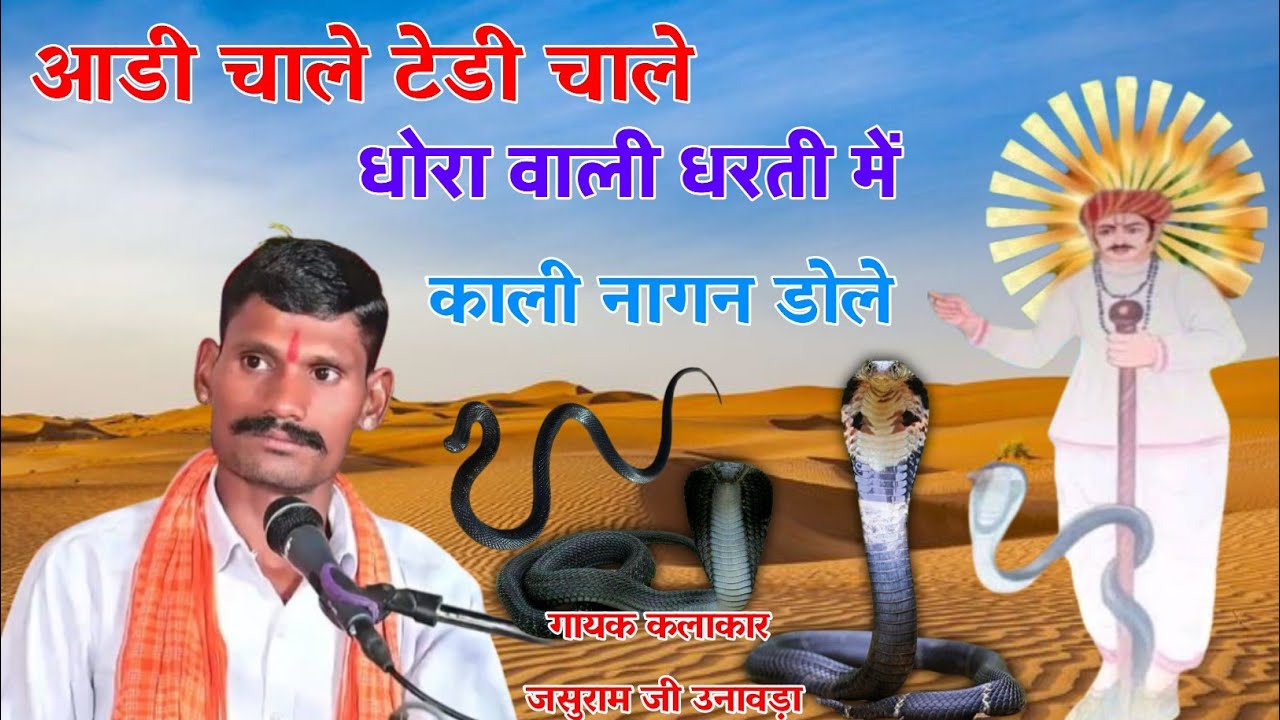 आडी चाले टेडी चाले | नखतेश बन्ना भजन | धोरा वाली धरती बना काली नागण डोले | गायक जसुराम जी उनावड़ा