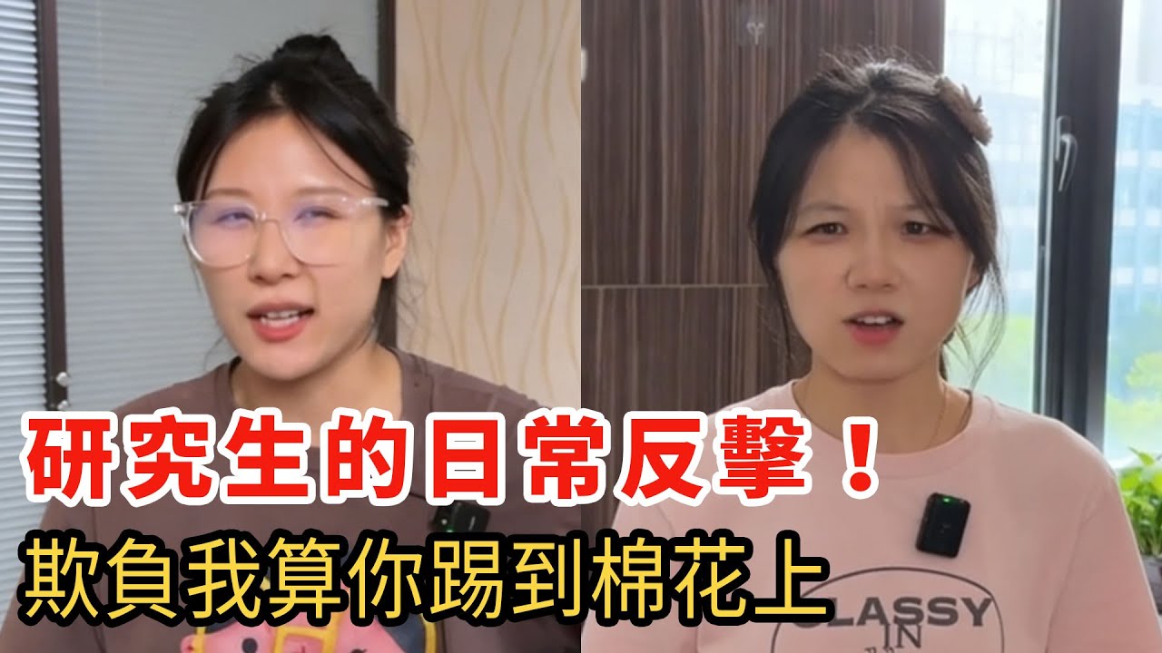 學術圈潛規則？窩囊研究生不慣著，欺負我算你踢到棉花上！
