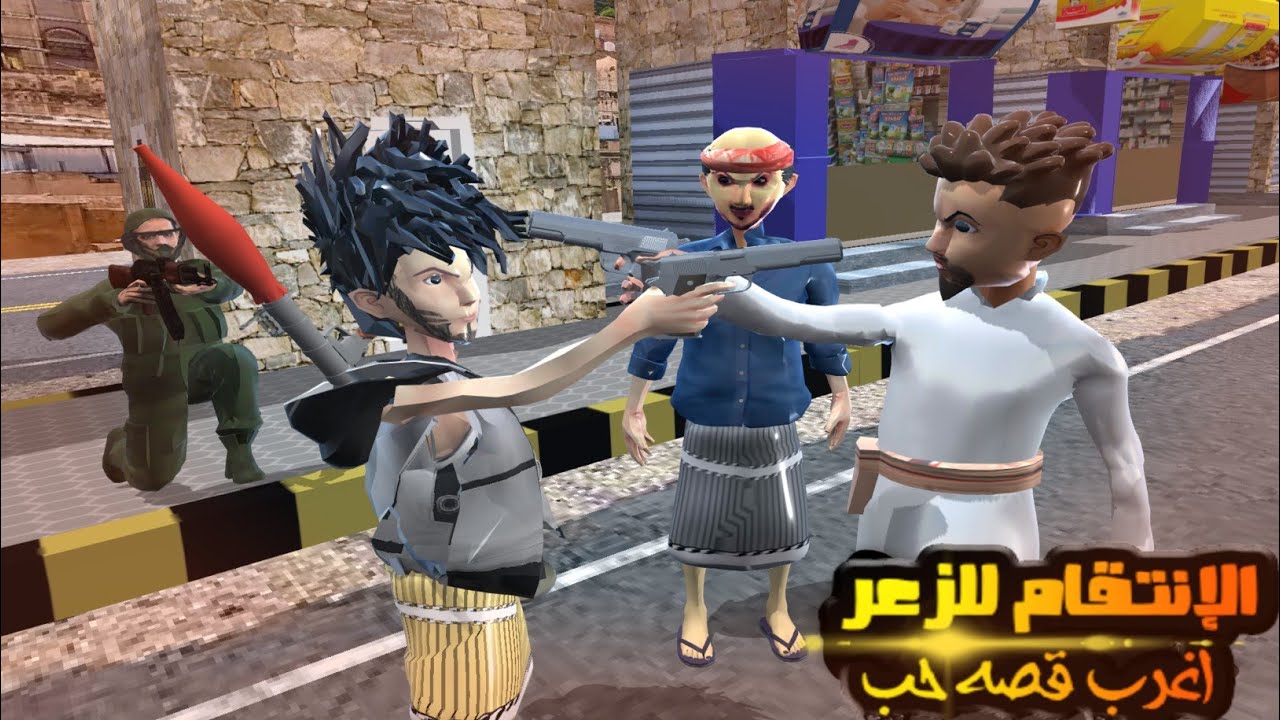37ـ الانتقام للزعر🔥💪 والعم طاهش اعجم 😂 ( اغرب قصه حب) الجزء الرابع عشر