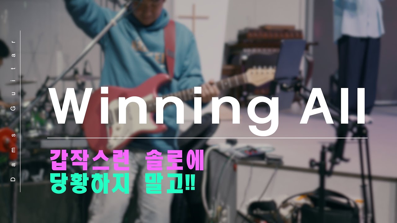 Winning All (모두 승리하리) / Inst / 일렉 반주 Cam / Sugi Stargazer / Fractal AX-8