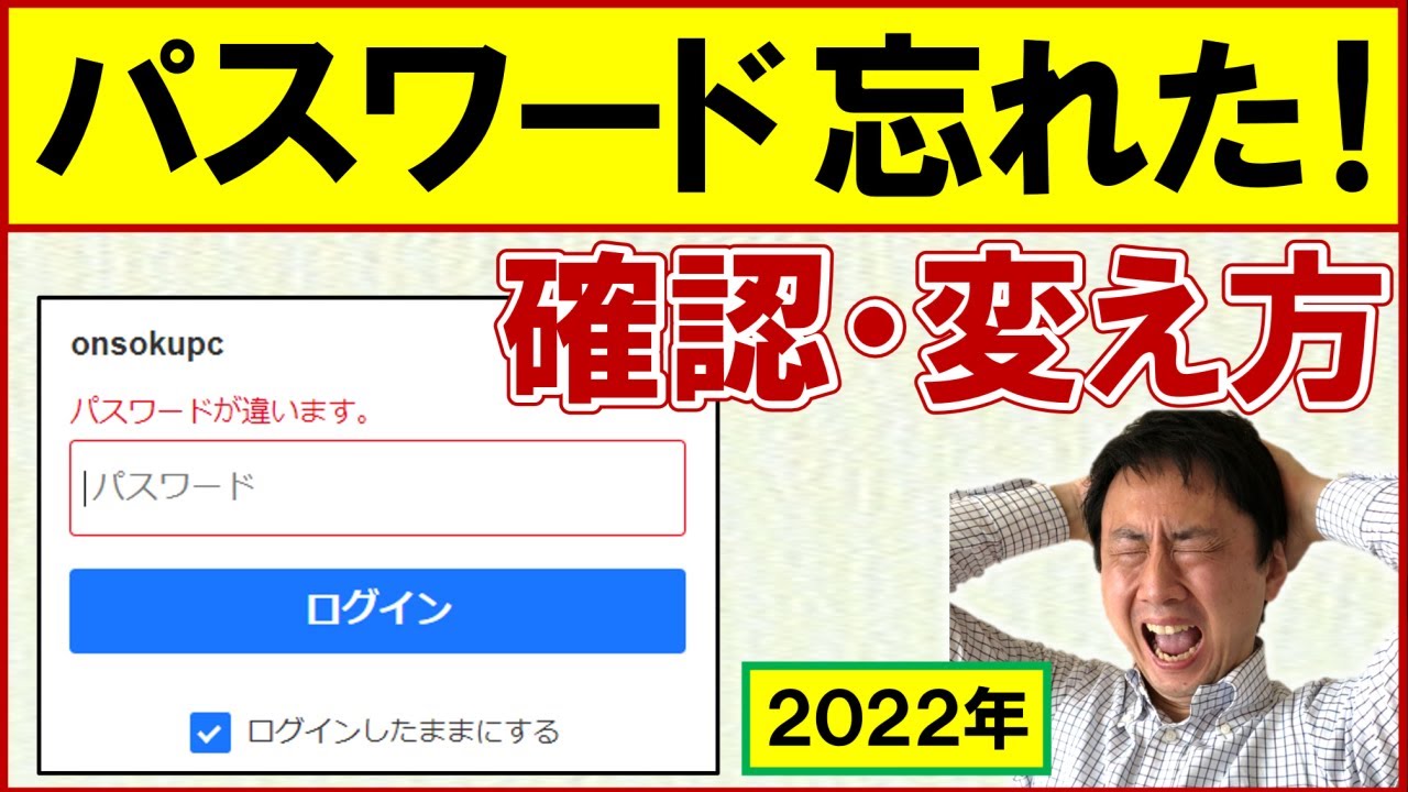 パスワード管理。忘れた場合の確認方法・変え方（MicrosoftEdge、Chrome、Safari、iPhone）【音速パソコン教室】