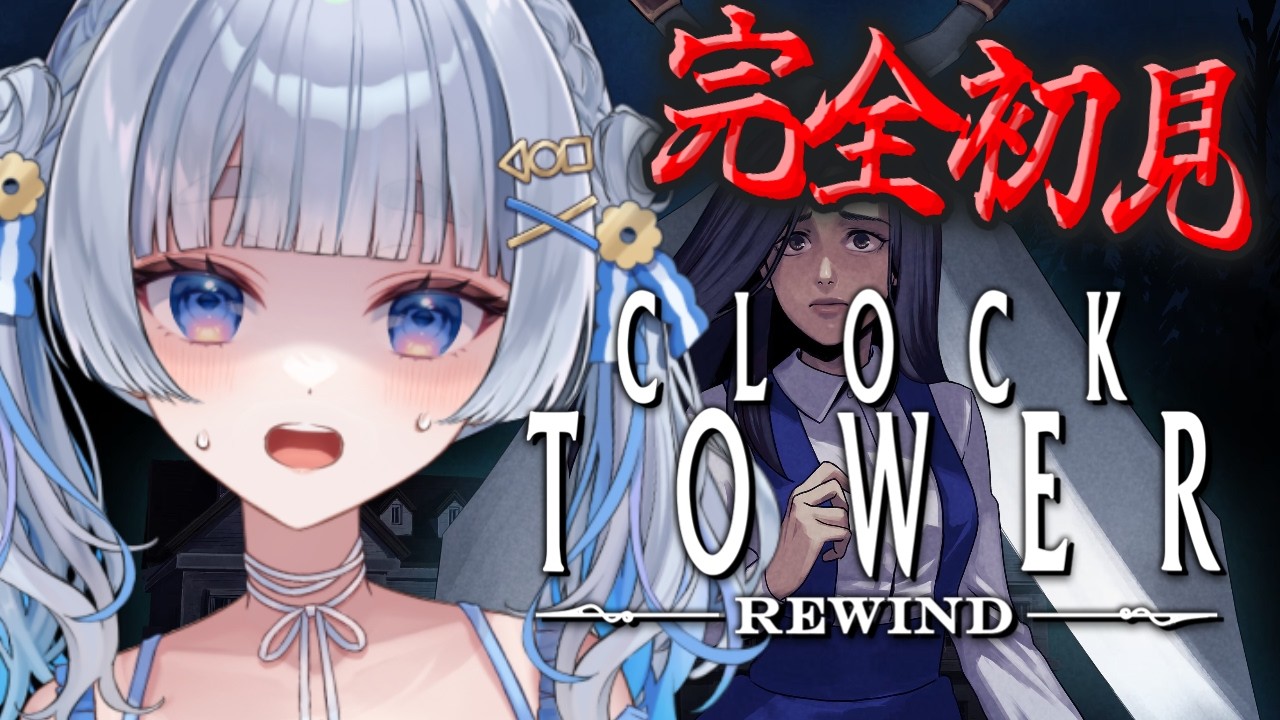 〖クロックタワーリワインド〗完全初見で挑む名作ホラー！ホラゲ得意です！〖神故おでん〗