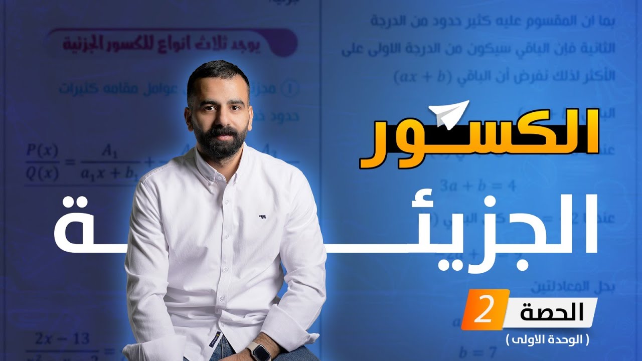 شرح الدرس الثاني الكسور الجزئية الجزء (2)-مصطفى النعيمي